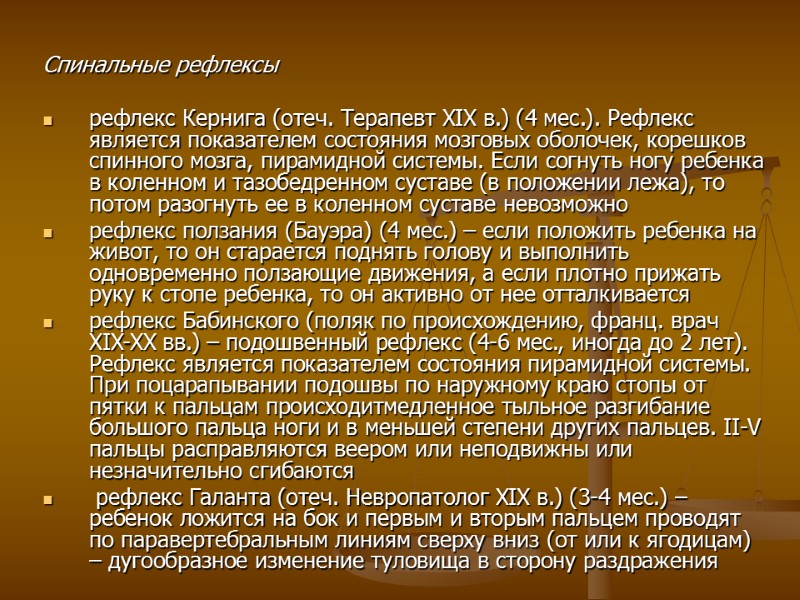 Спинальные рефлексы   рефлекс Кернига (отеч. Терапевт XIX в.) (4 мес.). Рефлекс является